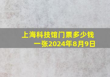 上海科技馆门票多少钱一张2024年8月9日