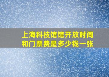 上海科技馆馆开放时间和门票费是多少钱一张