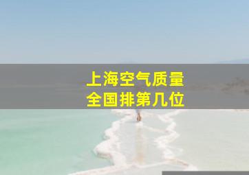 上海空气质量全国排第几位