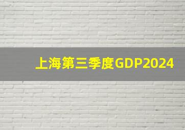 上海第三季度GDP2024