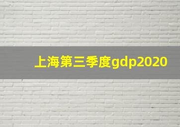 上海第三季度gdp2020