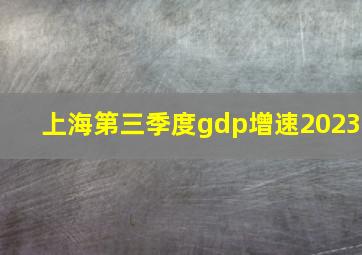 上海第三季度gdp增速2023