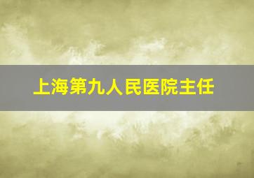 上海第九人民医院主任