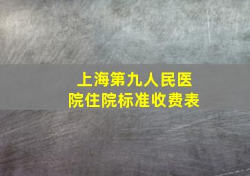 上海第九人民医院住院标准收费表