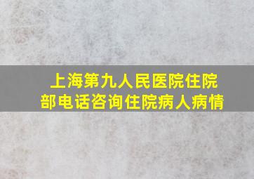 上海第九人民医院住院部电话咨询住院病人病情