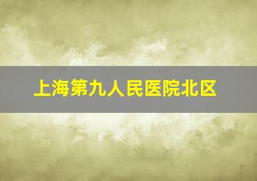 上海第九人民医院北区