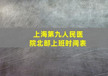 上海第九人民医院北部上班时间表