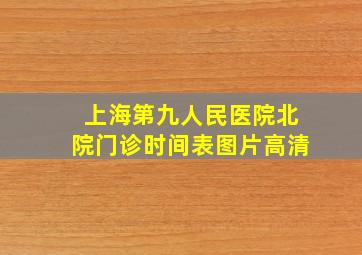 上海第九人民医院北院门诊时间表图片高清