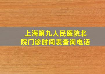 上海第九人民医院北院门诊时间表查询电话