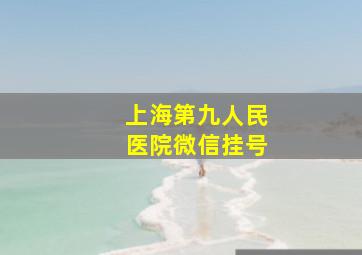 上海第九人民医院微信挂号