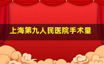 上海第九人民医院手术量