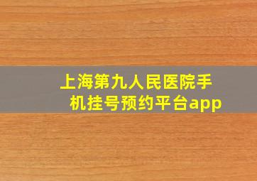 上海第九人民医院手机挂号预约平台app