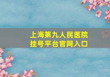 上海第九人民医院挂号平台官网入口