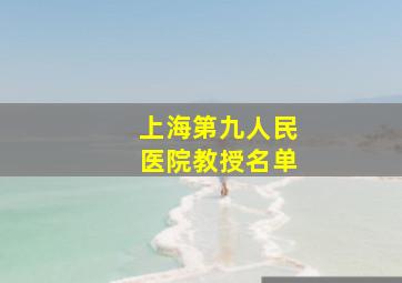 上海第九人民医院教授名单