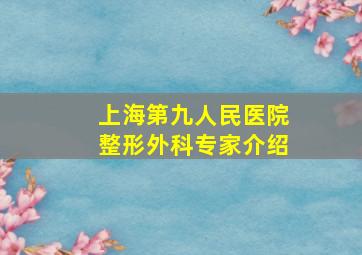 上海第九人民医院整形外科专家介绍