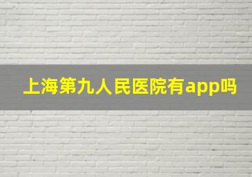 上海第九人民医院有app吗