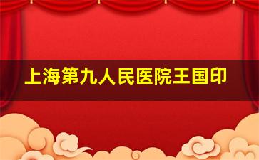 上海第九人民医院王国印