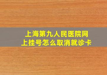 上海第九人民医院网上挂号怎么取消就诊卡