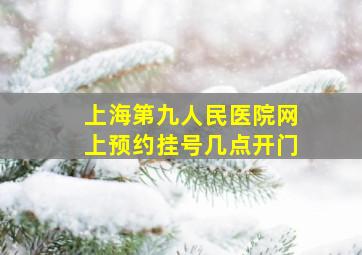 上海第九人民医院网上预约挂号几点开门