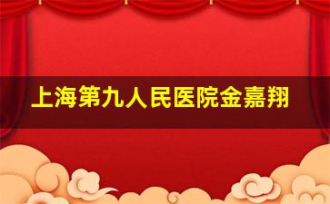 上海第九人民医院金嘉翔