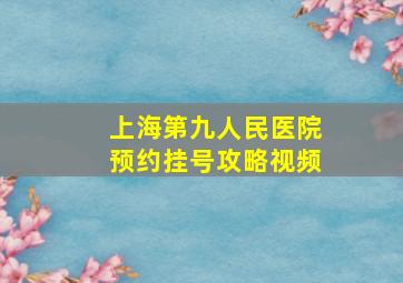 上海第九人民医院预约挂号攻略视频