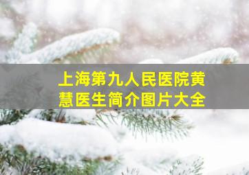 上海第九人民医院黄慧医生简介图片大全