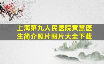 上海第九人民医院黄慧医生简介照片图片大全下载