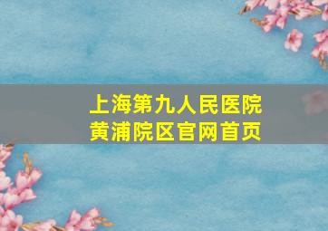 上海第九人民医院黄浦院区官网首页