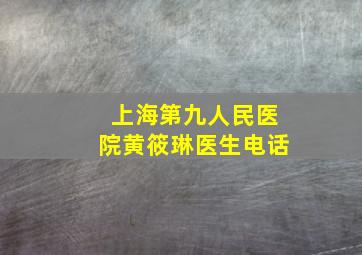 上海第九人民医院黄筱琳医生电话