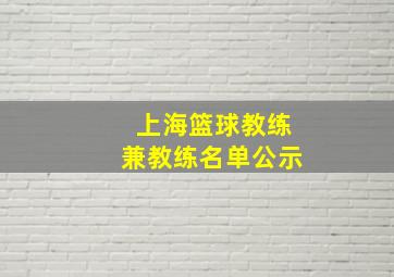 上海篮球教练兼教练名单公示