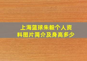 上海篮球朱毅个人资料图片简介及身高多少