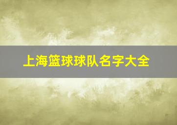 上海篮球球队名字大全