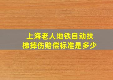 上海老人地铁自动扶梯摔伤赔偿标准是多少