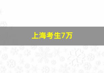 上海考生7万