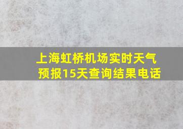 上海虹桥机场实时天气预报15天查询结果电话