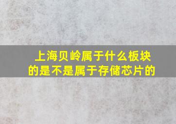 上海贝岭属于什么板块的是不是属于存储芯片的