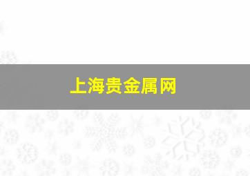 上海贵金属网