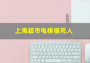 上海超市电梯撞死人