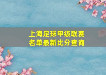 上海足球甲级联赛名单最新比分查询