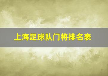 上海足球队门将排名表