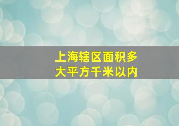 上海辖区面积多大平方千米以内