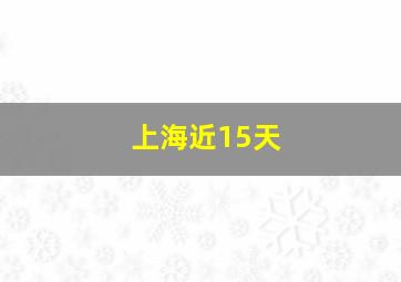 上海近15天