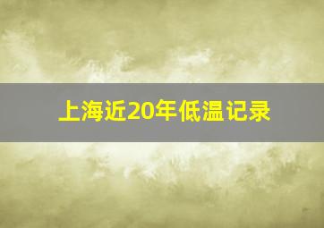 上海近20年低温记录