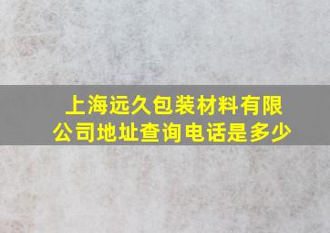 上海远久包装材料有限公司地址查询电话是多少