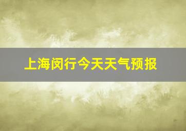 上海闵行今天天气预报