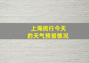 上海闵行今天的天气预报情况