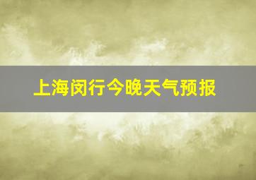 上海闵行今晚天气预报