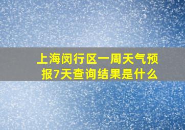 上海闵行区一周天气预报7天查询结果是什么