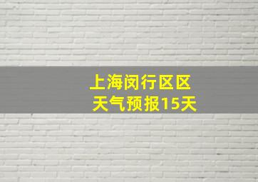 上海闵行区区天气预报15天