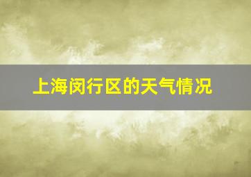 上海闵行区的天气情况